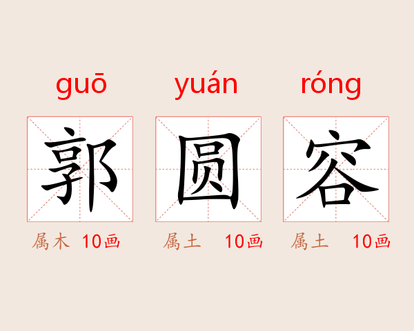 郭圆容