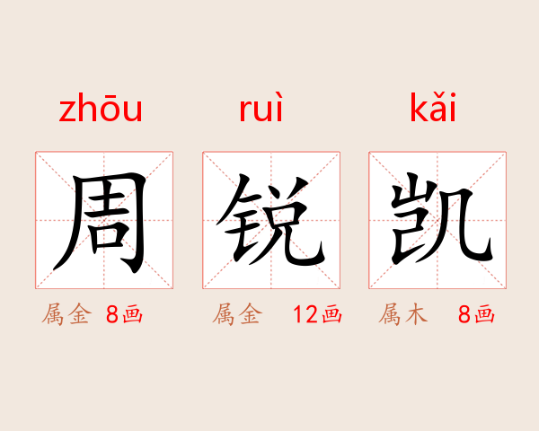 周锐凯