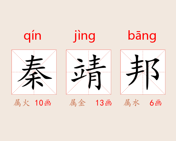 秦靖邦