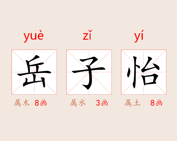 岳子怡