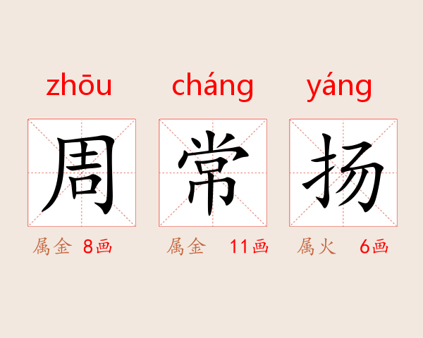 周常扬