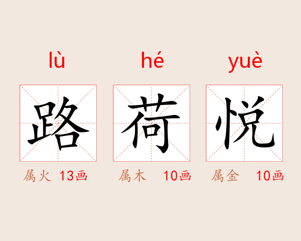 路荷悦