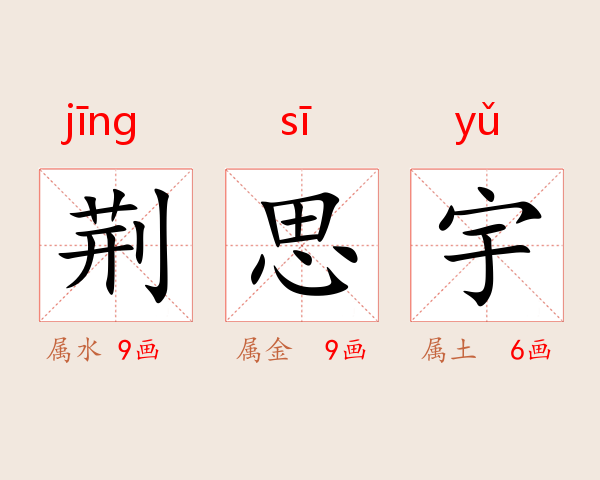 荆思宇