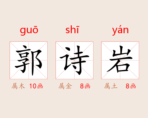 郭诗岩