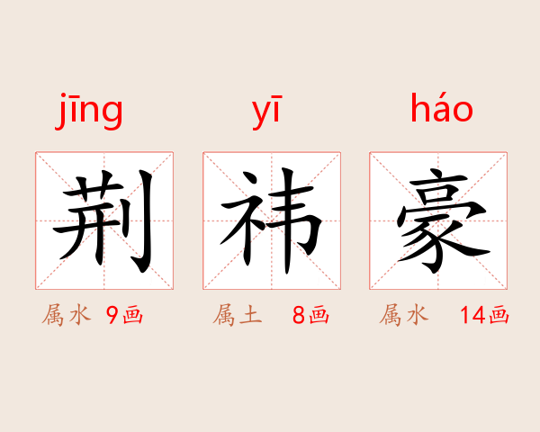 荆祎豪