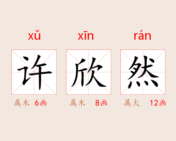 许欣然