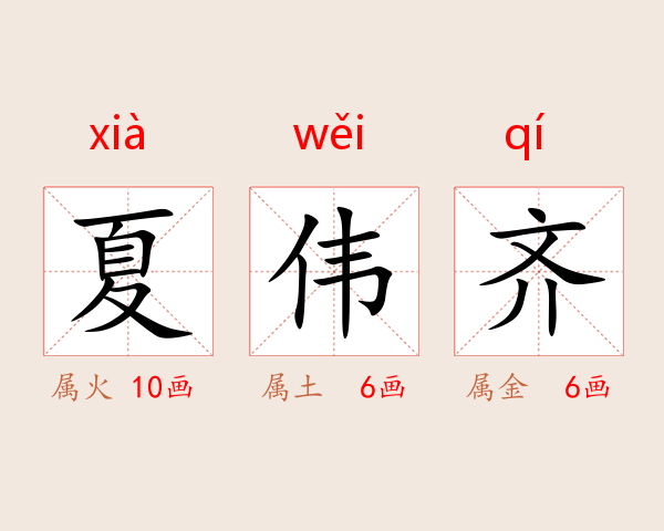 夏伟齐