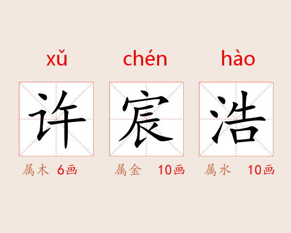 许宸浩