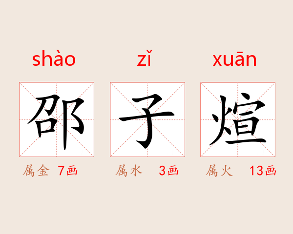 邵子煊