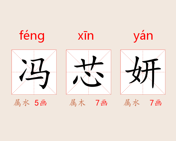 冯芯妍