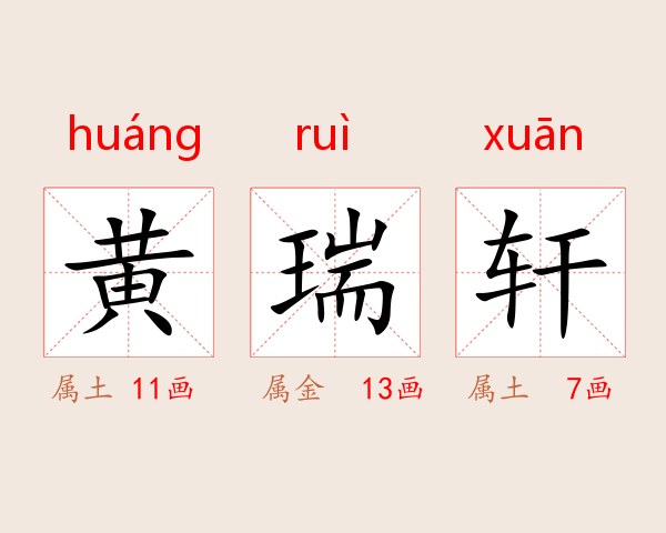 黄瑞轩
