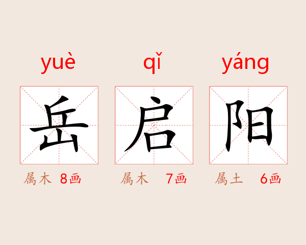 岳启阳