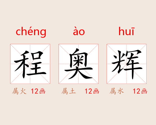 程奥辉