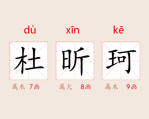 杜昕珂
