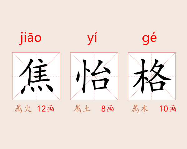 焦怡格