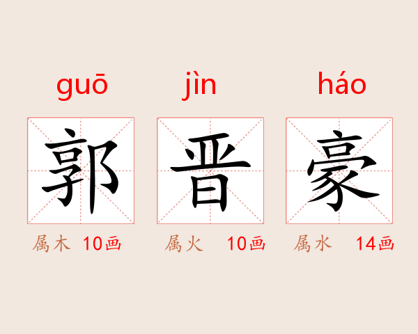 郭晋豪