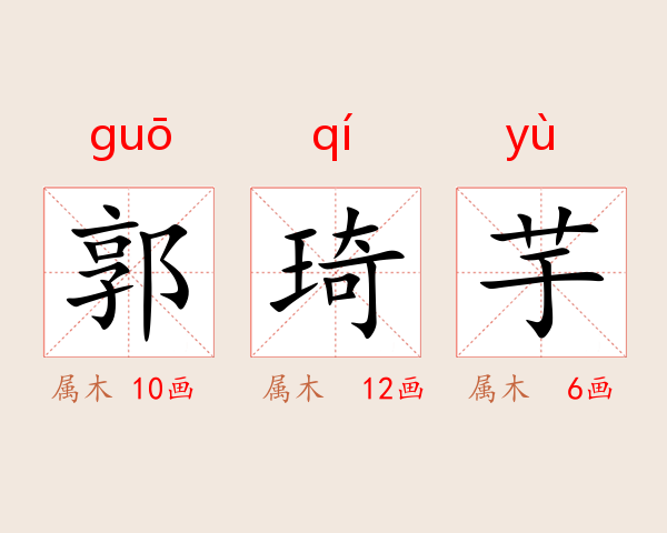 郭琦芋