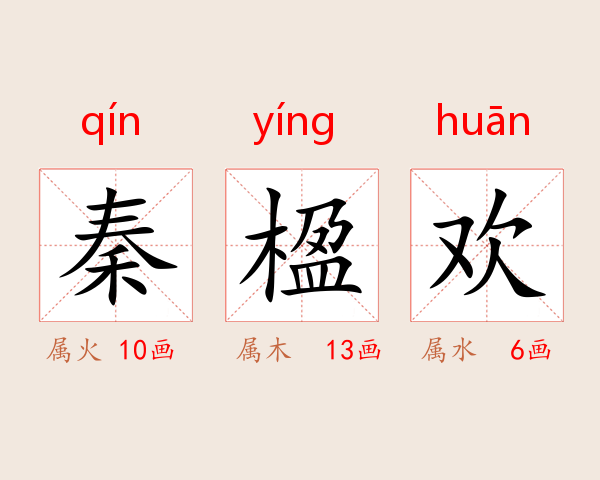 秦楹欢