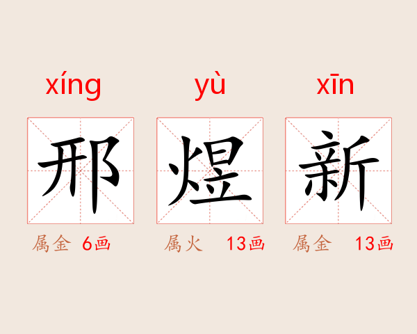 邢煜新