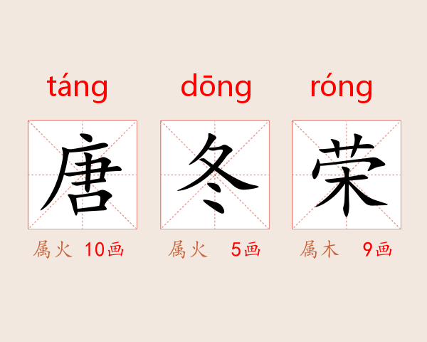 唐冬荣