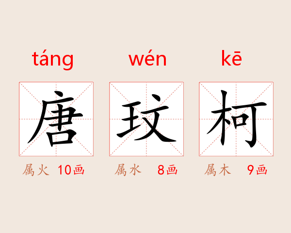 唐玟柯