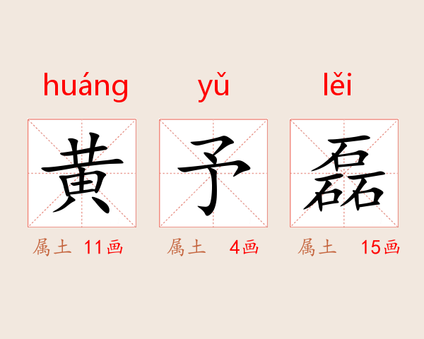 黄予磊