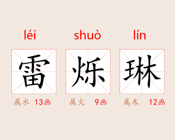 雷烁琳