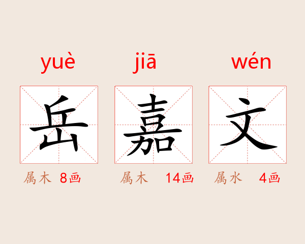岳嘉文