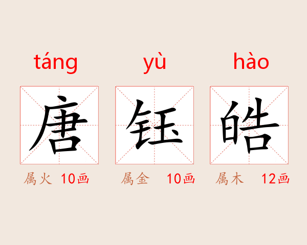 唐钰皓