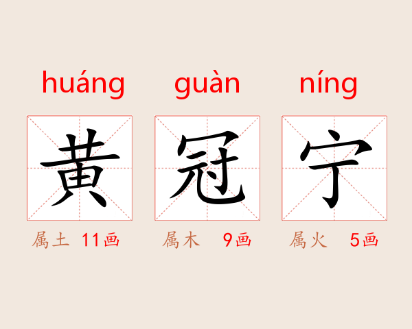 黄冠宁