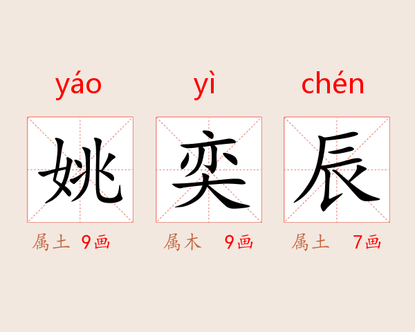 姚奕辰