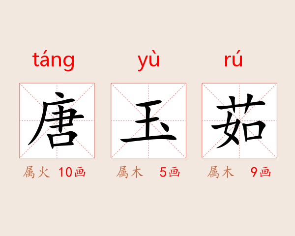 唐玉茹