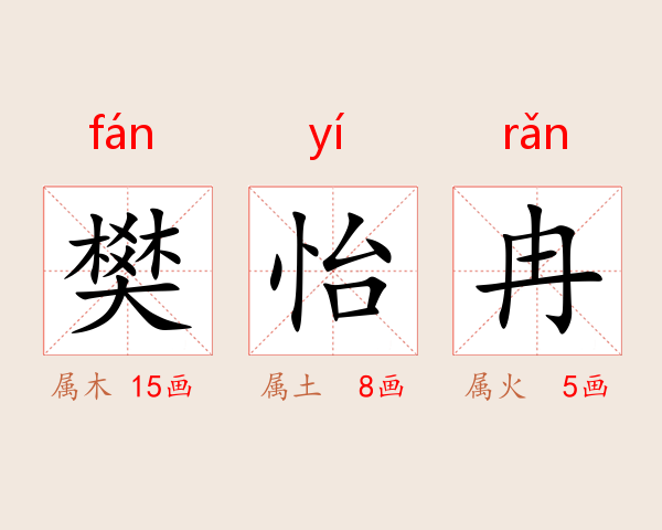 樊怡冉