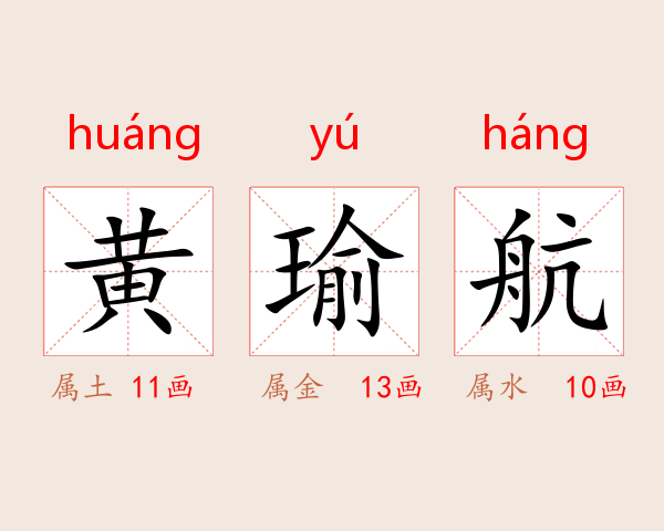 黄瑜航