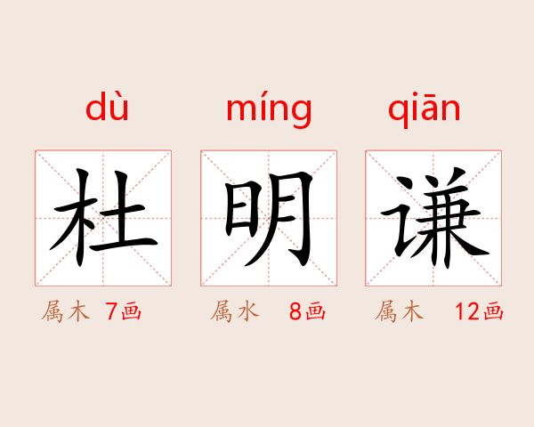 杜明谦