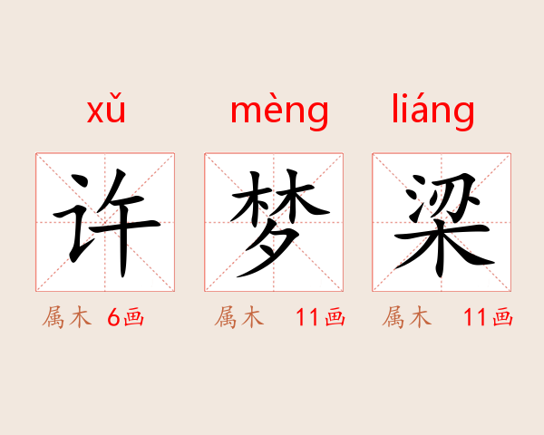许梦梁