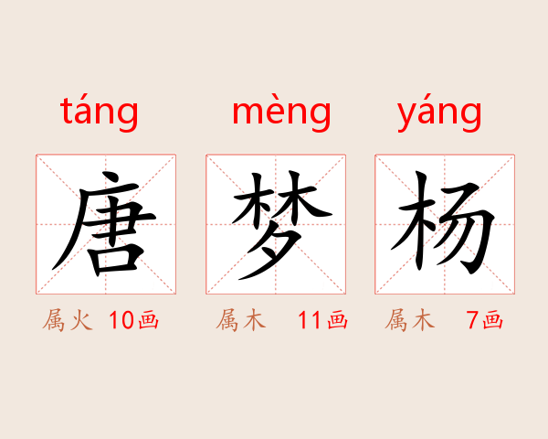 唐梦杨