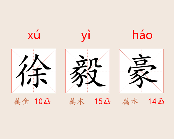 徐毅豪