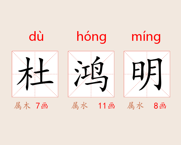 杜鸿明