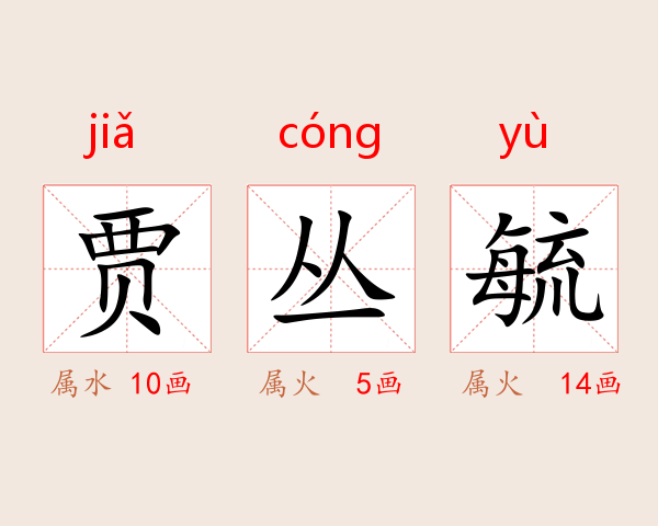 贾丛毓