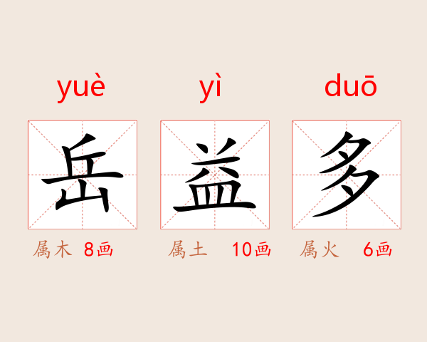 岳益多