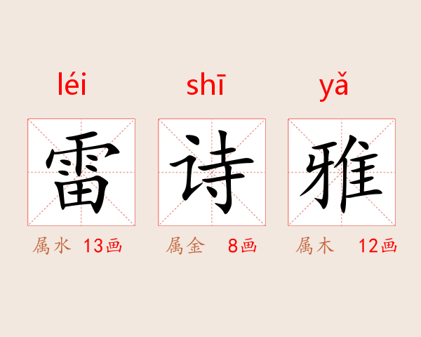 雷诗雅