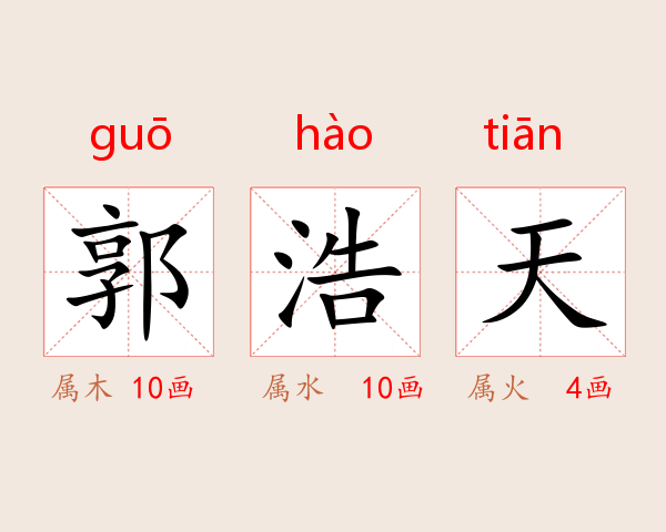 郭浩天
