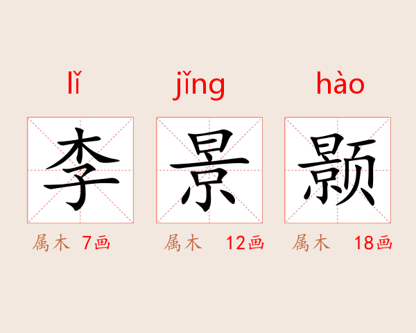 李景颢