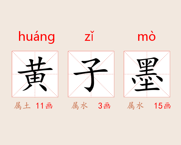 黄子墨