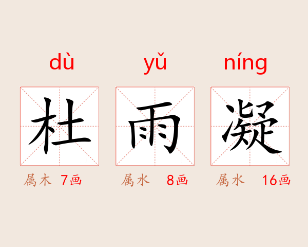 杜雨凝