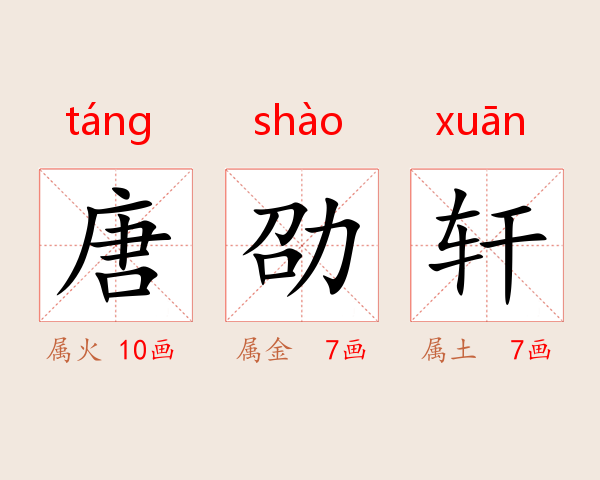 唐劭轩