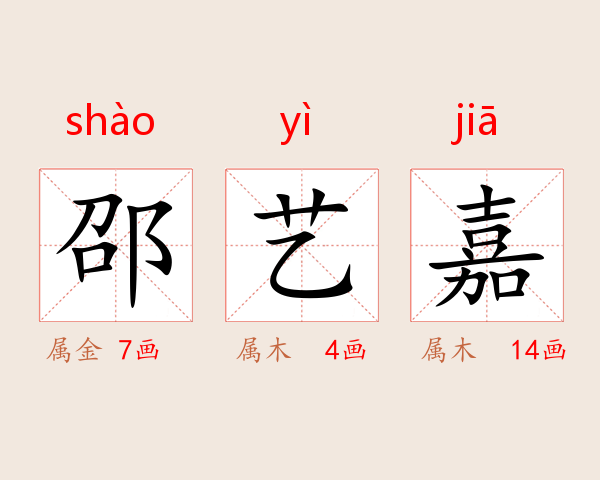 邵艺嘉