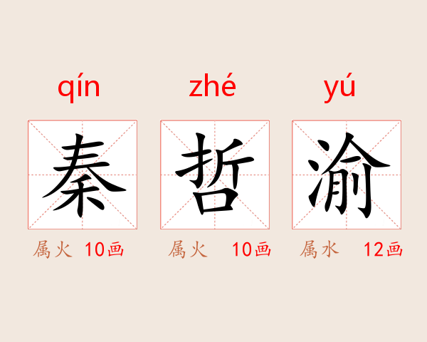 秦哲渝