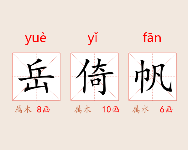 岳倚帆